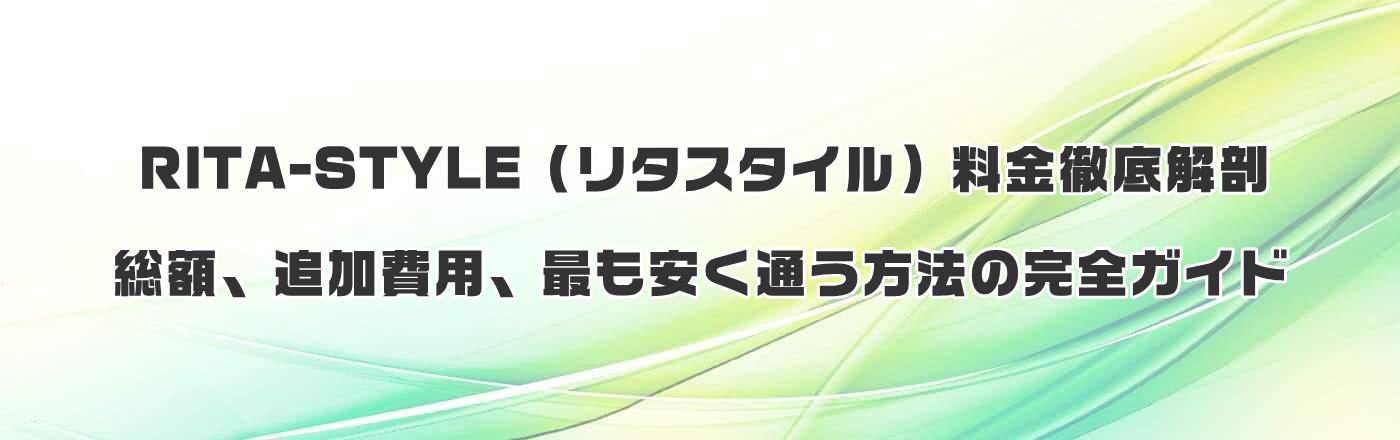 RITA-STYLEi^X^CjOUFzAǉpAłʂ@̊SKCh